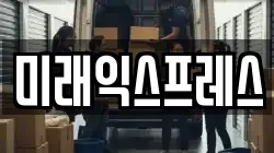 미래익스프레스