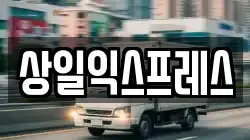 상일익스프레스