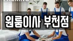 원룸이사 부천점