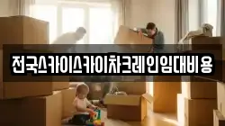 전국스카이스카이차크레인임대비용