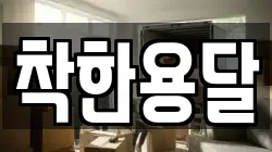 착한용달
