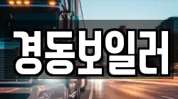 경동보일러