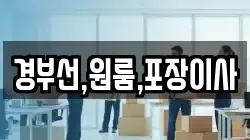 경부선,원룸,포장이사