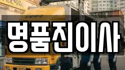 명품진이사
