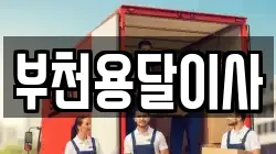 경기도 부천시 소사구 송내동 이사,포장이사,반포장이사,원룸이사,사무실이사,용달이사,전국이사,보관이사