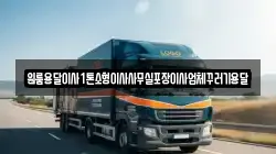 원룸용달이사1톤소형이사사무실포장이사업체꾸러기용달