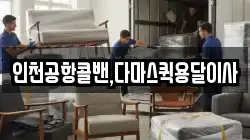 인천공항콜밴,다마스퀵용달이사
