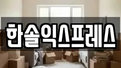 한솔익스프레스