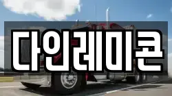 다인레미콘