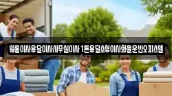 원룸이사용달이사사무실이사1톤용달소형이사화물운반오피스텔
