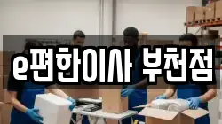 경기도 부천시 소사구 심곡본동 이사,포장이사,반포장이사,원룸이사,사무실이사,용달이사,전국이사,보관이사