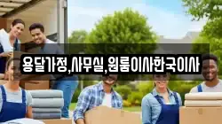 용달가정,사무실,원룸이사한국이사