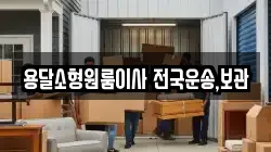 용달소형원룸이사 전국운송,보관