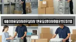 원룸이사용달이사사무실이사1톤용달소형이사화물운반오피스텔
