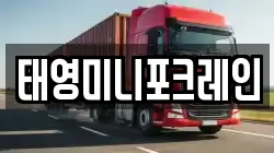 태영미니포크레인
