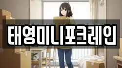 태영미니포크레인