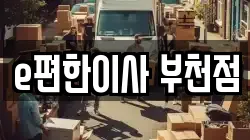 e편한이사 부천점