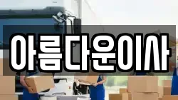 아름다운이사