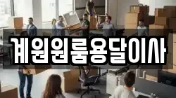 계원원룸용달이사