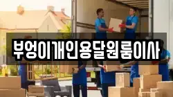 부엉이개인용달원룸이사
