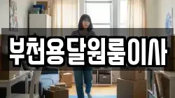 부천용달원룸이사