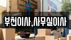 부천이사,사무실이사