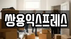 경기도 부천시 오정구 고강동 이사,포장이사,반포장이사,원룸이사,사무실이사,용달이사,전국이사,보관이사