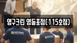 영구크린 영등포점(115호점)