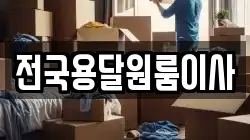 전국용달원룸이사