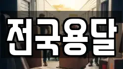 전국용달