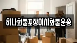 하나화물포장이사화물운송