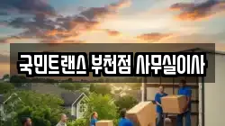 국민트랜스 부천점 사무실이사