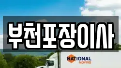 경기도 부천시 오정구 내동 이사,포장이사,반포장이사,원룸이사,사무실이사,용달이사,전국이사,보관이사