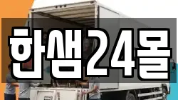 한샘24몰