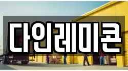 다인레미콘