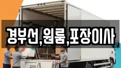 경부선,원룸,포장이사