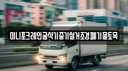 미니포크레인굴삭기중기철거조경폐기물토목