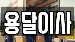 경기도 부천시 오정구 대장동 이사,포장이사,반포장이사,원룸이사,사무실이사,용달이사,전국이사,보관이사