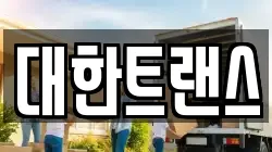 대한트랜스