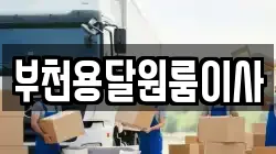 부천용달원룸이사