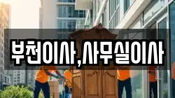 부천이사,사무실이사