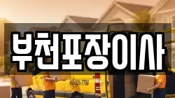 부천포장이사