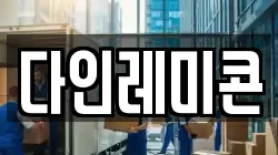 다인레미콘