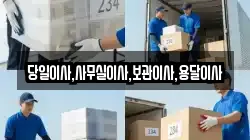 당일이사,사무실이사,보관이사,용달이사