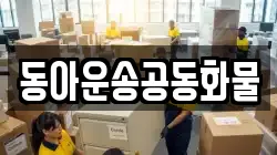 동아운송공동화물