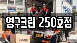 영구크린 250호점