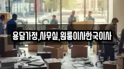 용달가정,사무실,원룸이사한국이사