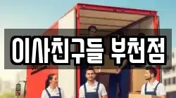이사친구들 부천점