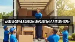 자미이사짐센터,포장이삿짐,사무실이사전문,지방이삿짐센타