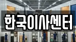 한국이사센터